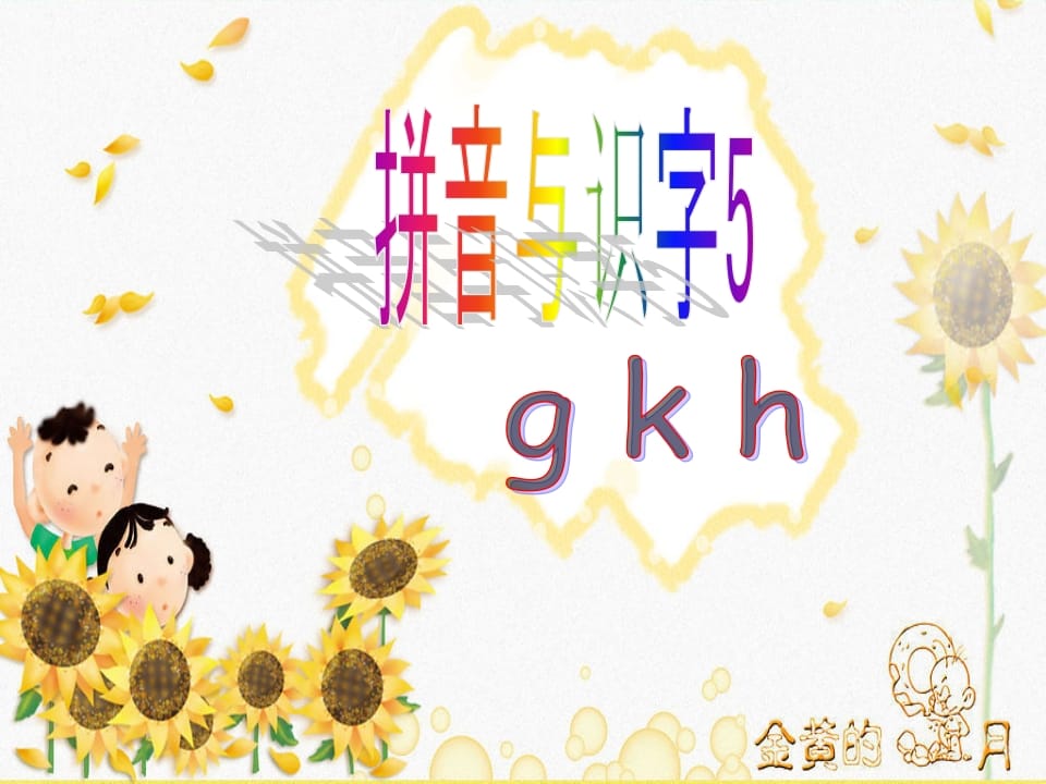 一年级语文上册5.gkh课件2（部编版）-米大兔试卷网