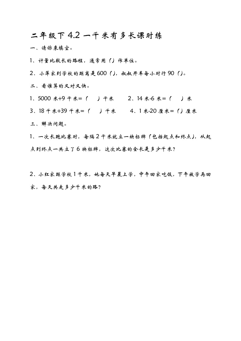 二年级数学下册4.21千米有多长-米大兔试卷网