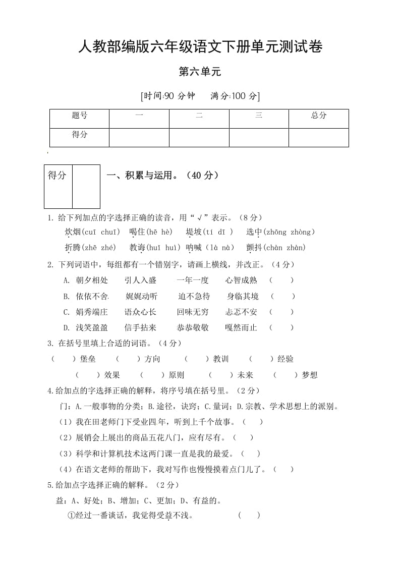 六年级语文下册人教部编版第6单元测试卷2（有答案）-米大兔试卷网