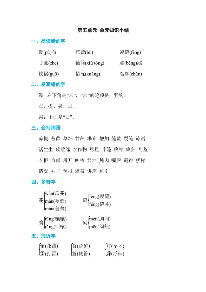 六年级语文上册第五单元单元知识小结（部编版）-米大兔试卷网