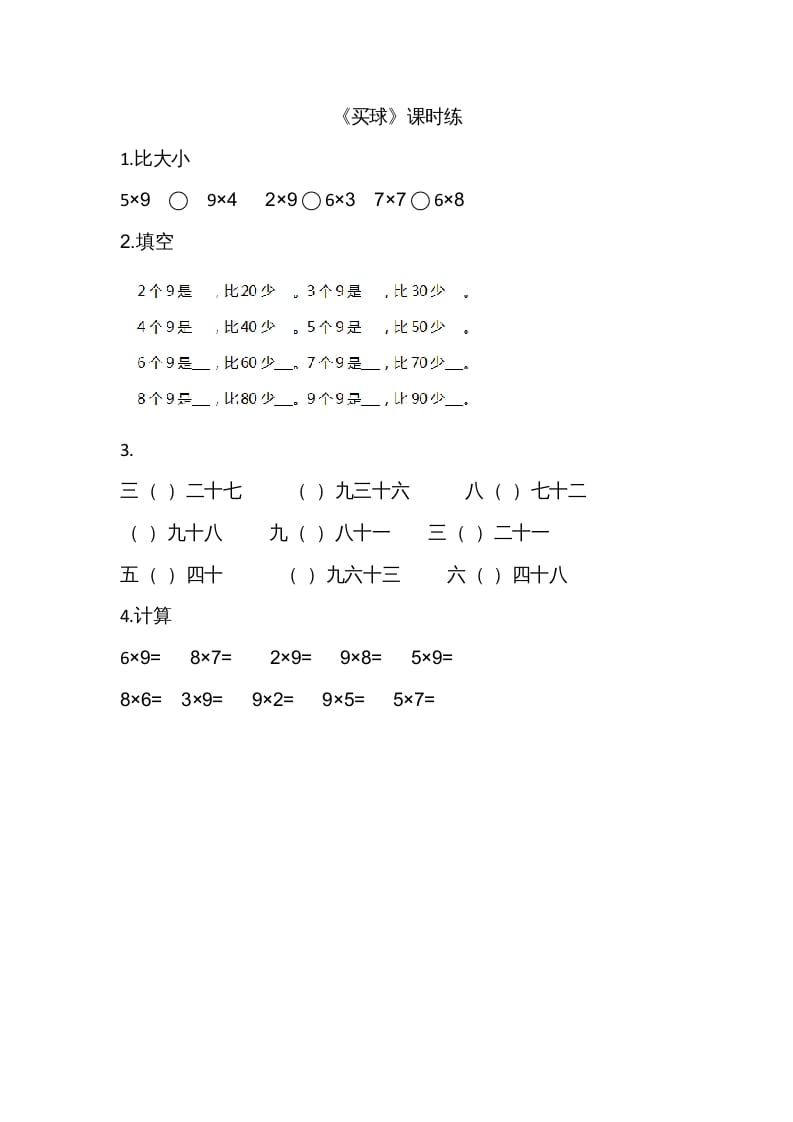 二年级数学上册8.3买球（北师大版）-米大兔试卷网