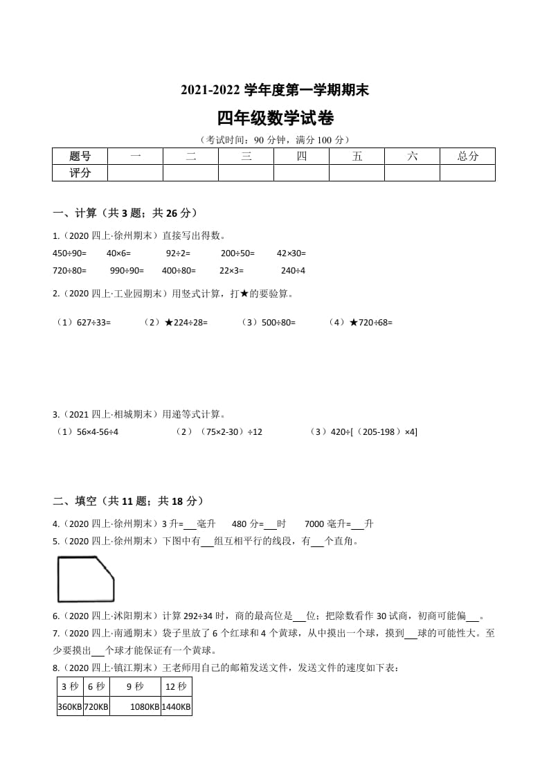 四年级数学上册省期末历年真题汇编卷A【试卷+答案】（苏教版）-米大兔试卷网