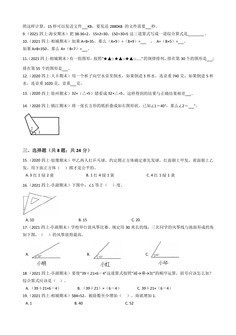 图片[2]-四年级数学上册省期末历年真题汇编卷A【试卷+答案】（苏教版）-米大兔试卷网