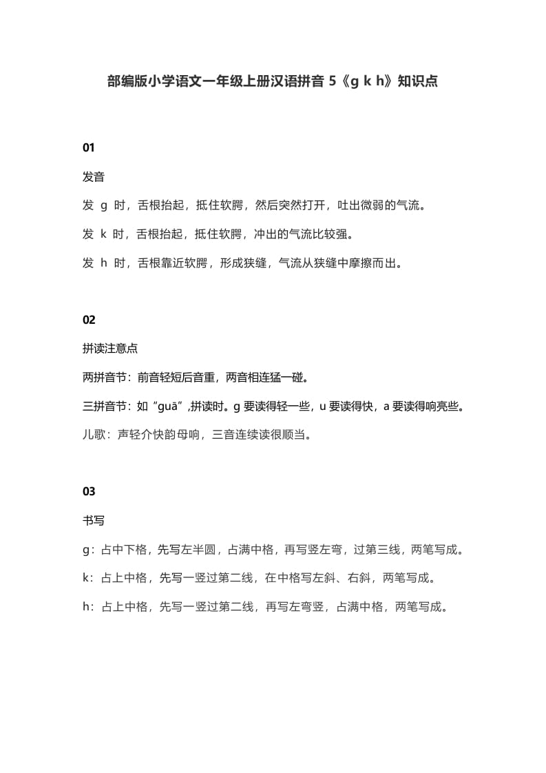 一年级语文上册10汉语拼音5《gkh》知识点（部编版）-米大兔试卷网