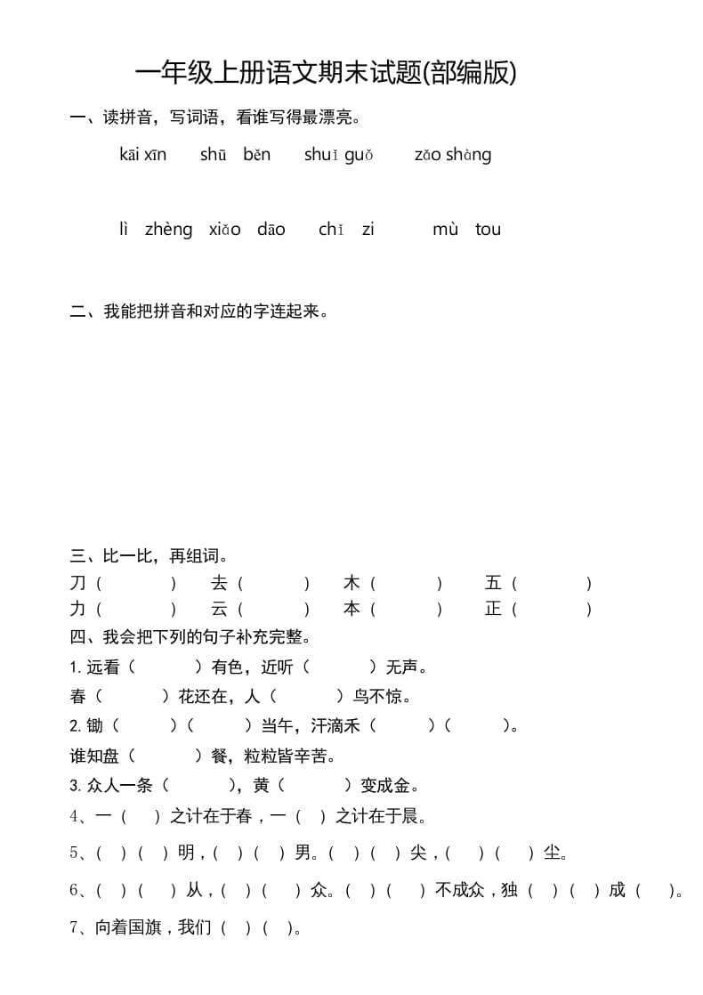 一年级语文上册新期末测试题(8)（部编版）-米大兔试卷网