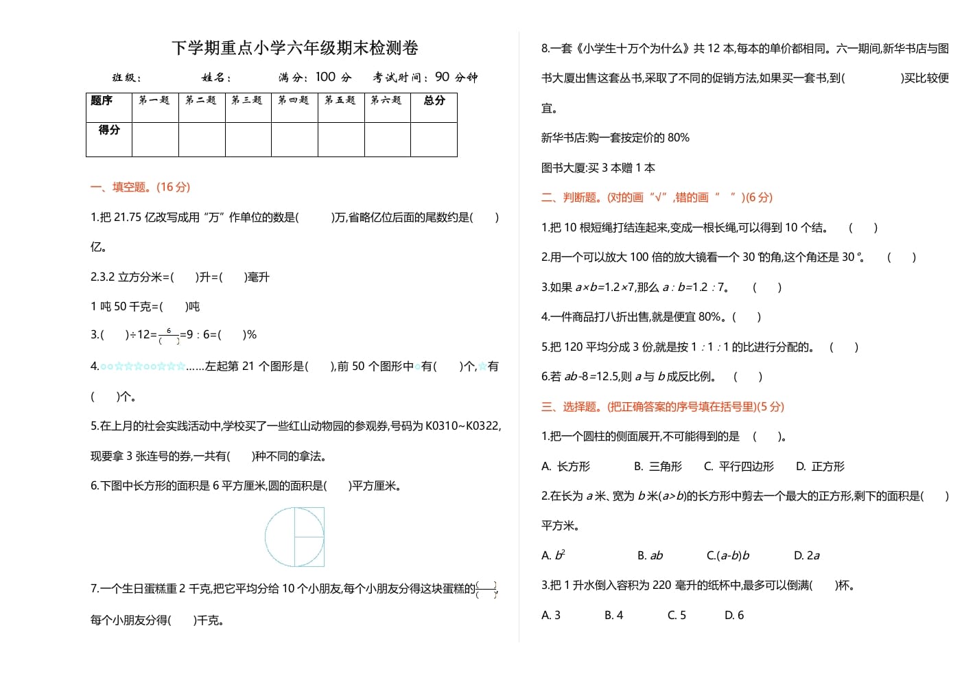 六年级数学下册期末检测卷（1）-米大兔试卷网