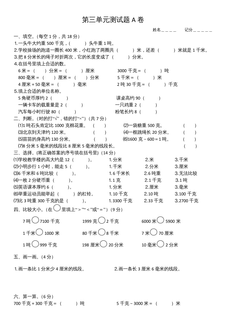 三年级数学上册第三单元测试题(A卷)（人教版）-米大兔试卷网