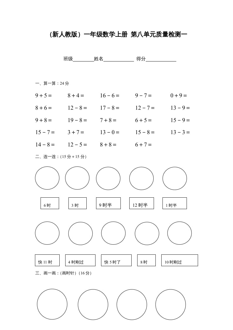 一年级数学上册第八单元质量检测一（人教版）-米大兔试卷网