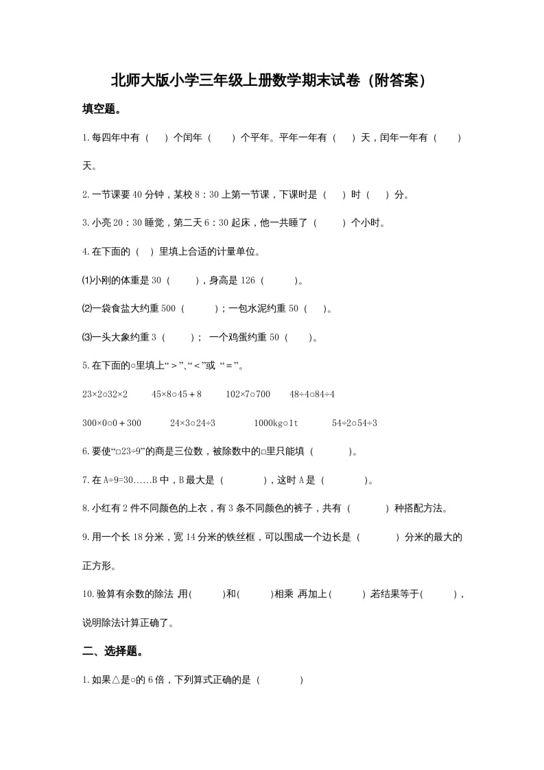 三年级数学上册小学期末试卷（附答案）(2)（北师大版）-米大兔试卷网