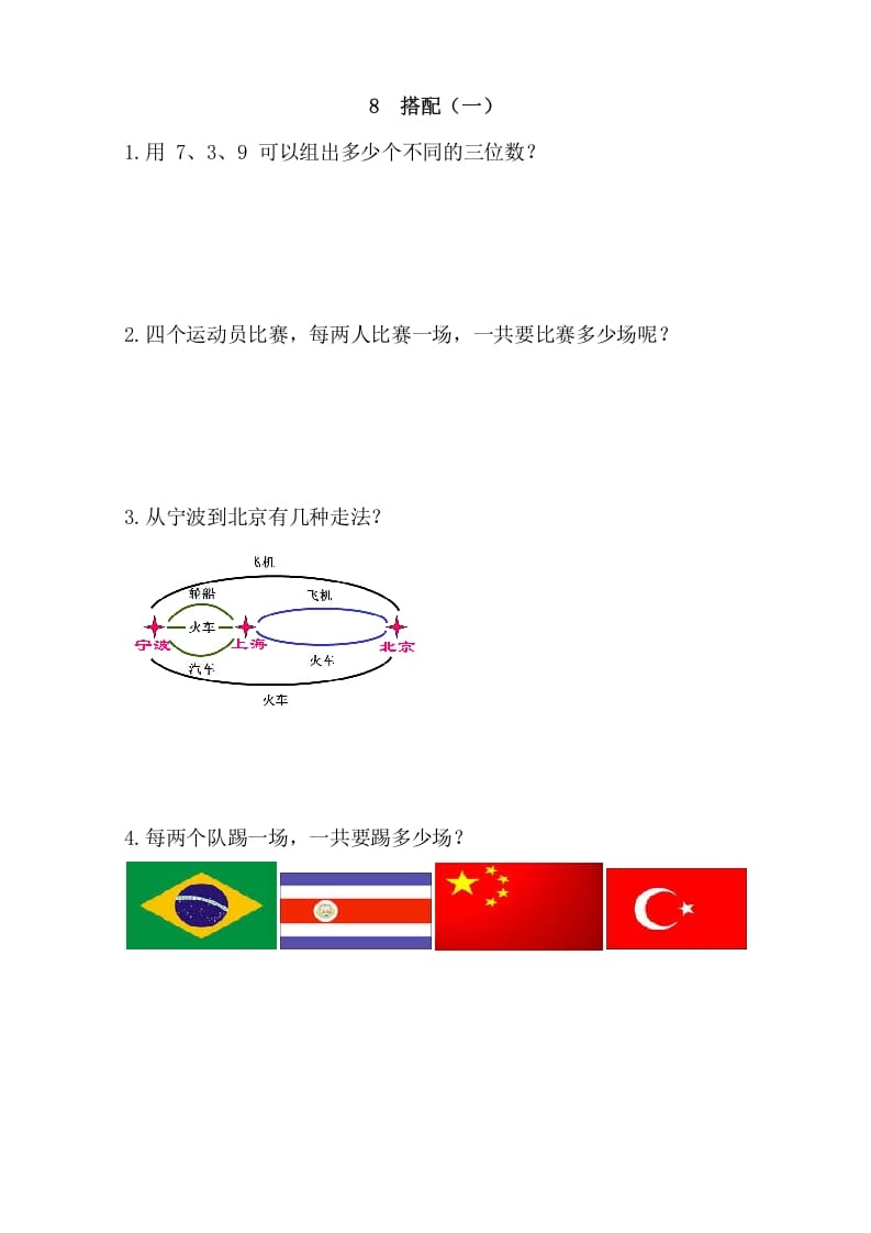 二年级数学上册8搭配（一）（人教版）-米大兔试卷网