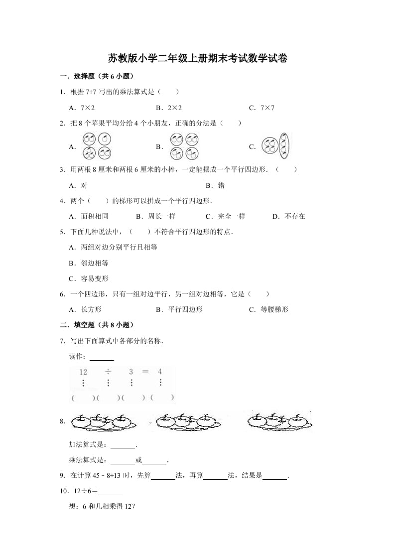 二年级数学上册期末考试试卷（3）（有答案）（苏教版）-米大兔试卷网