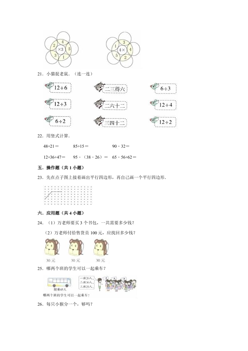 图片[3]-二年级数学上册期末考试试卷（3）（有答案）（苏教版）-米大兔试卷网