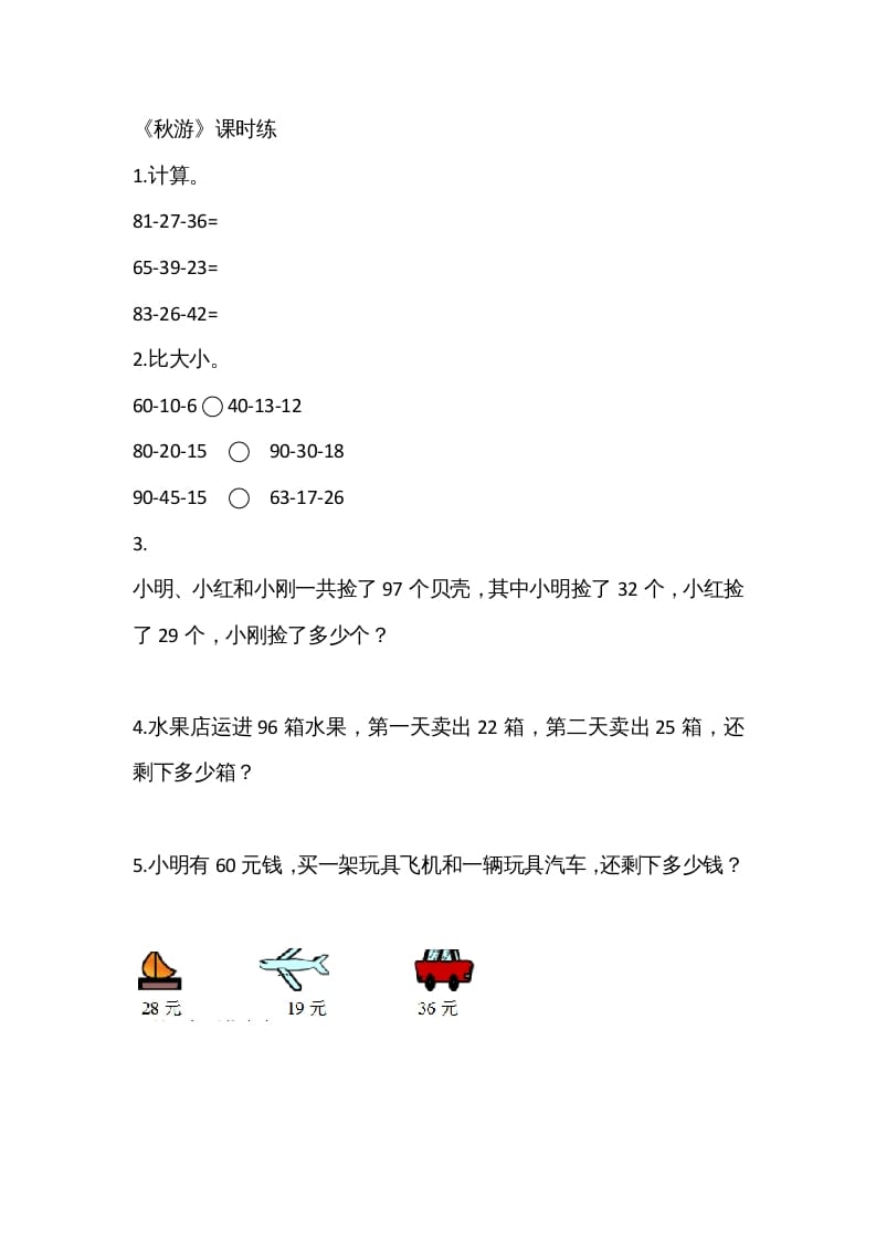 二年级数学上册1.2秋游（北师大版）-米大兔试卷网