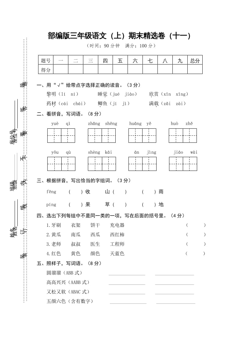 三年级语文上册期末练习(11)（部编版）-米大兔试卷网