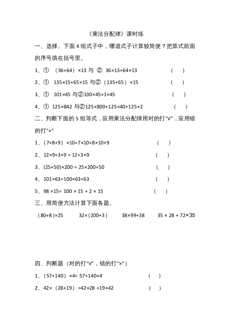 四年级数学上册4.5乘法分配律（北师大版）-米大兔试卷网