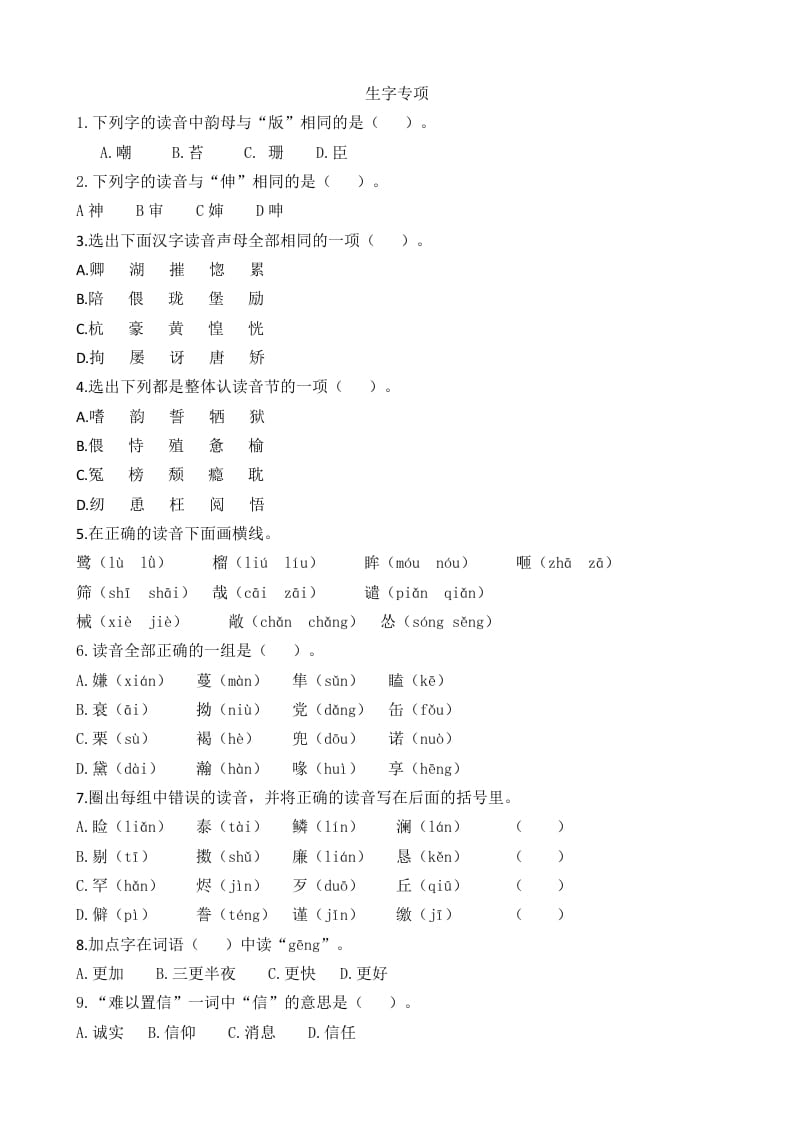 五年级语文上册生字专项（部编版）-米大兔试卷网