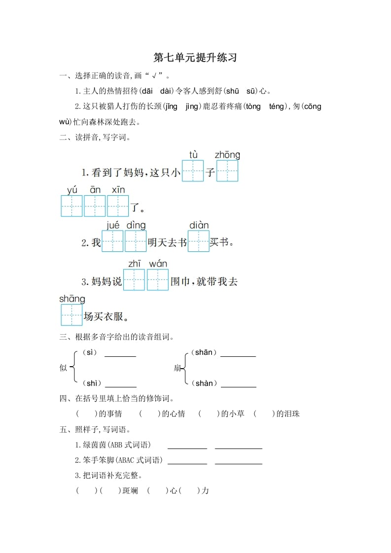 二年级语文下册第七单元提升练习一-米大兔试卷网