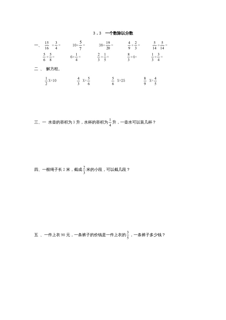 六年级数学上册3.3一个数除以分数（人教版）-米大兔试卷网