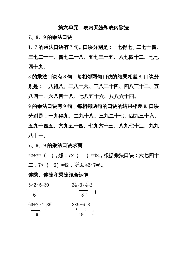 二年级数学上册第六单元表内乘法和表内除法（二）（苏教版）-米大兔试卷网