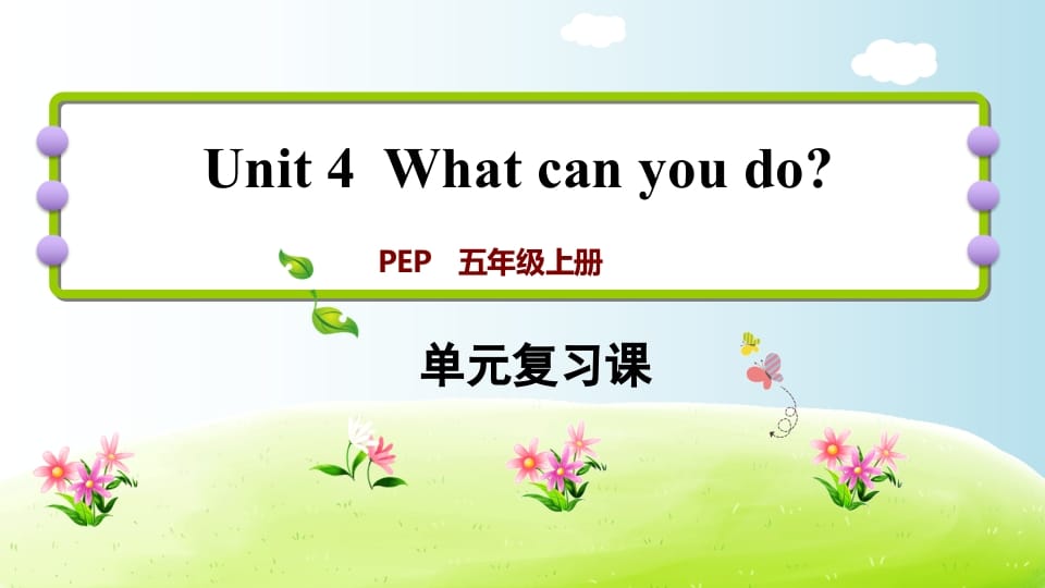 五年级英语上册Unit4（人教版PEP）-米大兔试卷网