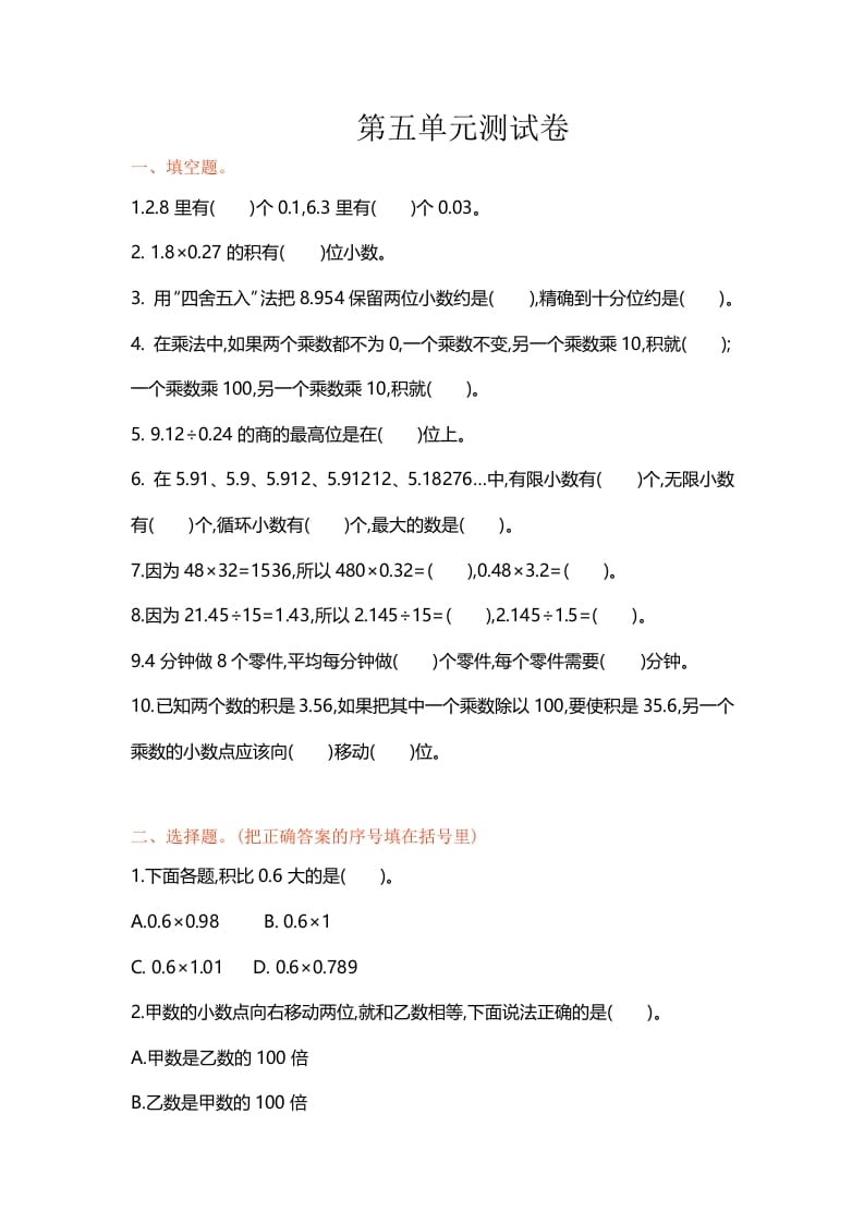 五年级数学上册第五单元单元测试（苏教版）-米大兔试卷网