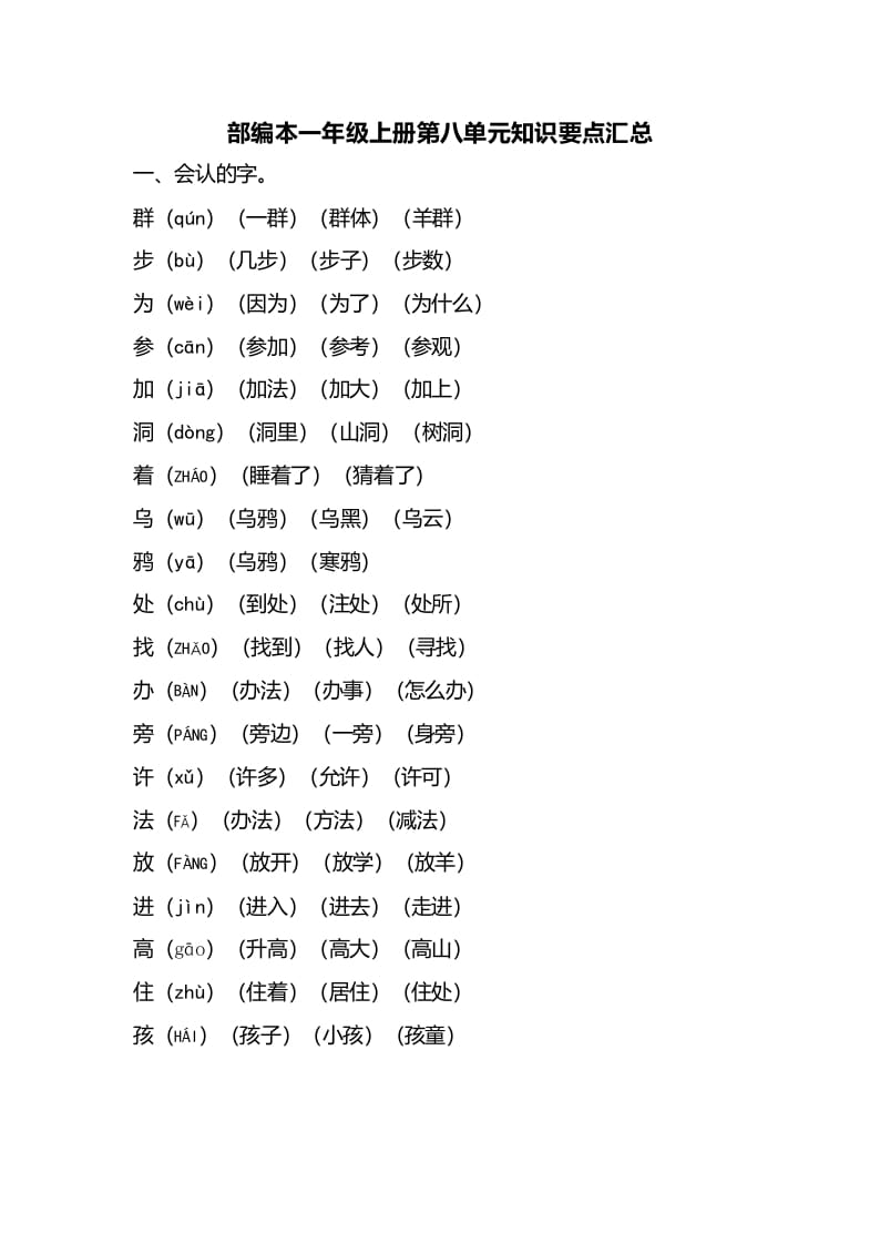 一年级语文上册第八单元知识要点汇总（部编版）-米大兔试卷网