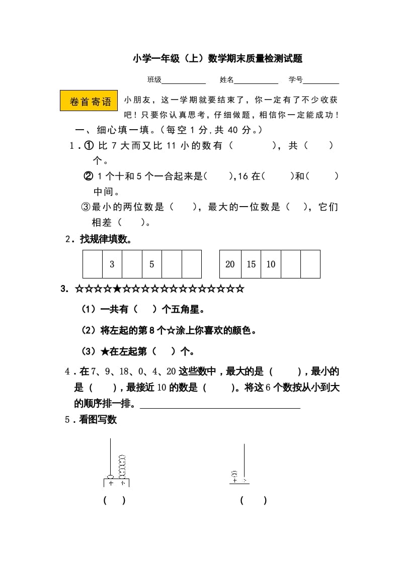 一年级数学上册期末测试卷11（人教版）-米大兔试卷网