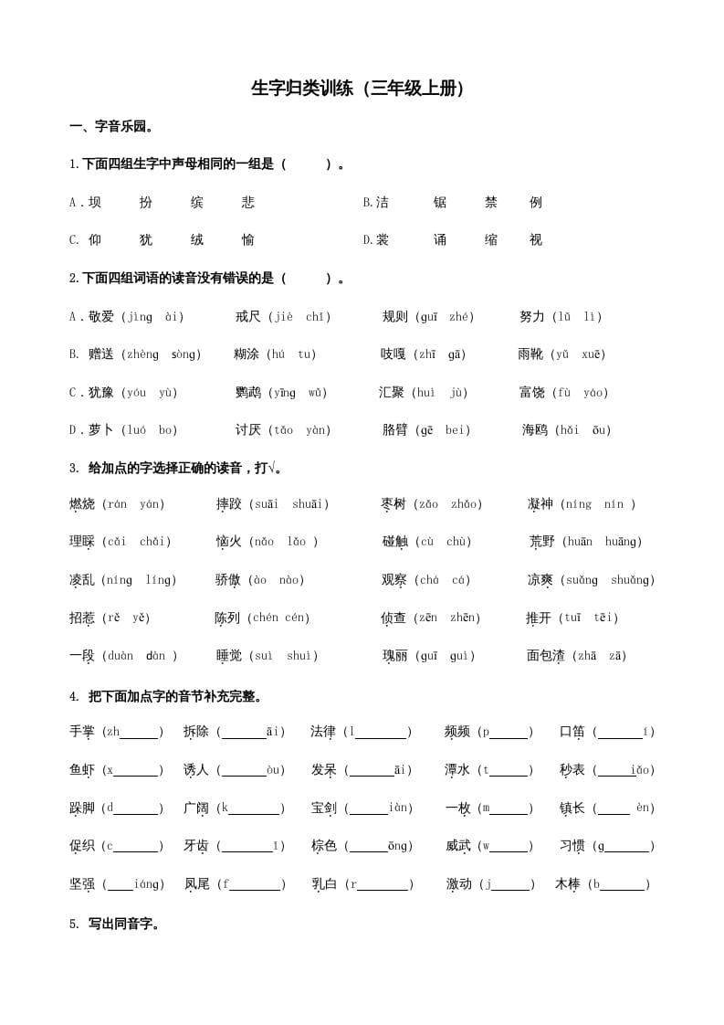 三年级语文上册1生字专项练习题（部编版）-米大兔试卷网