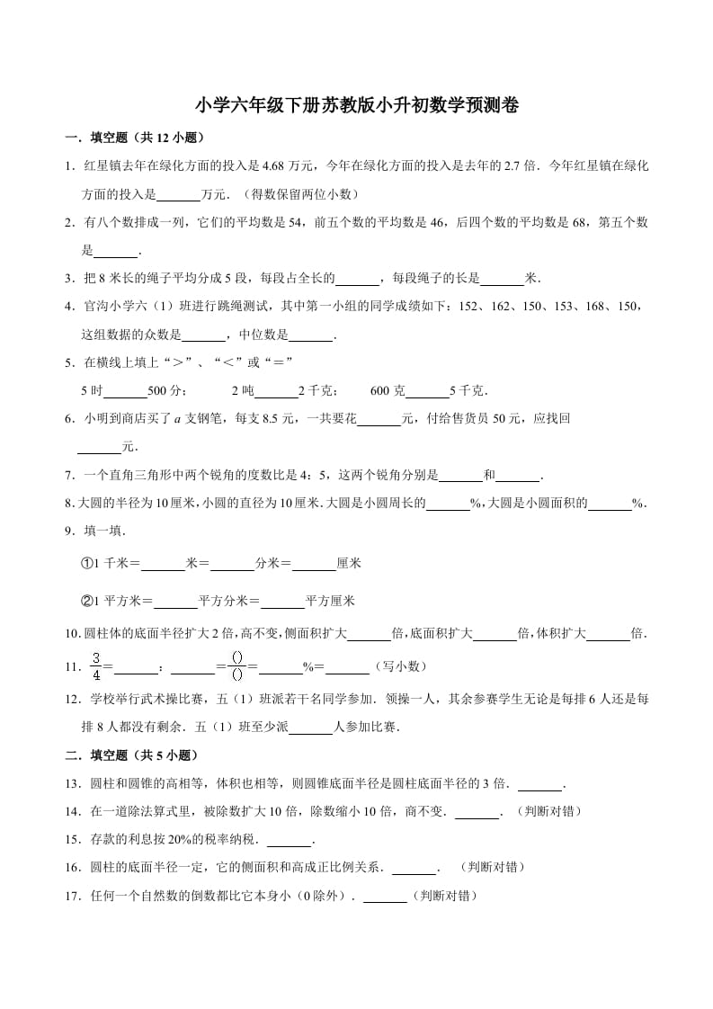 六年级数学下册小升初模拟试题（33）苏教版（含解析）-米大兔试卷网