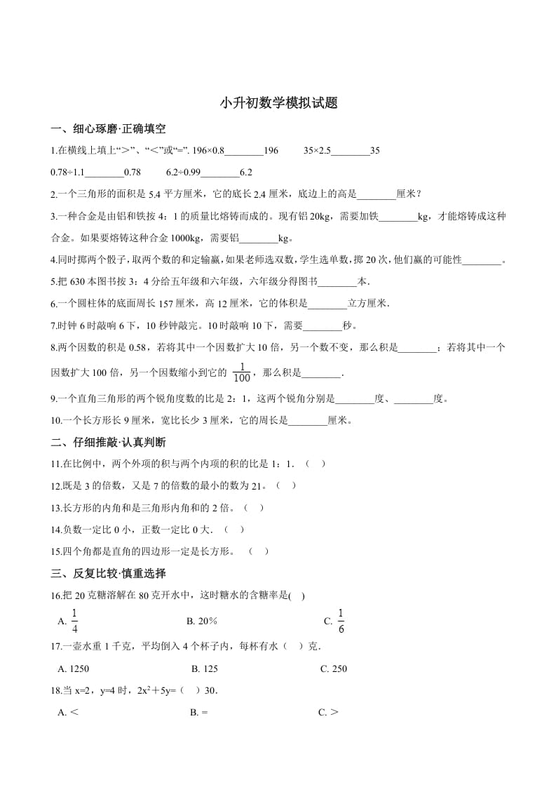 六年级数学下册小升初模拟试题（26）苏教版（含解析）-米大兔试卷网