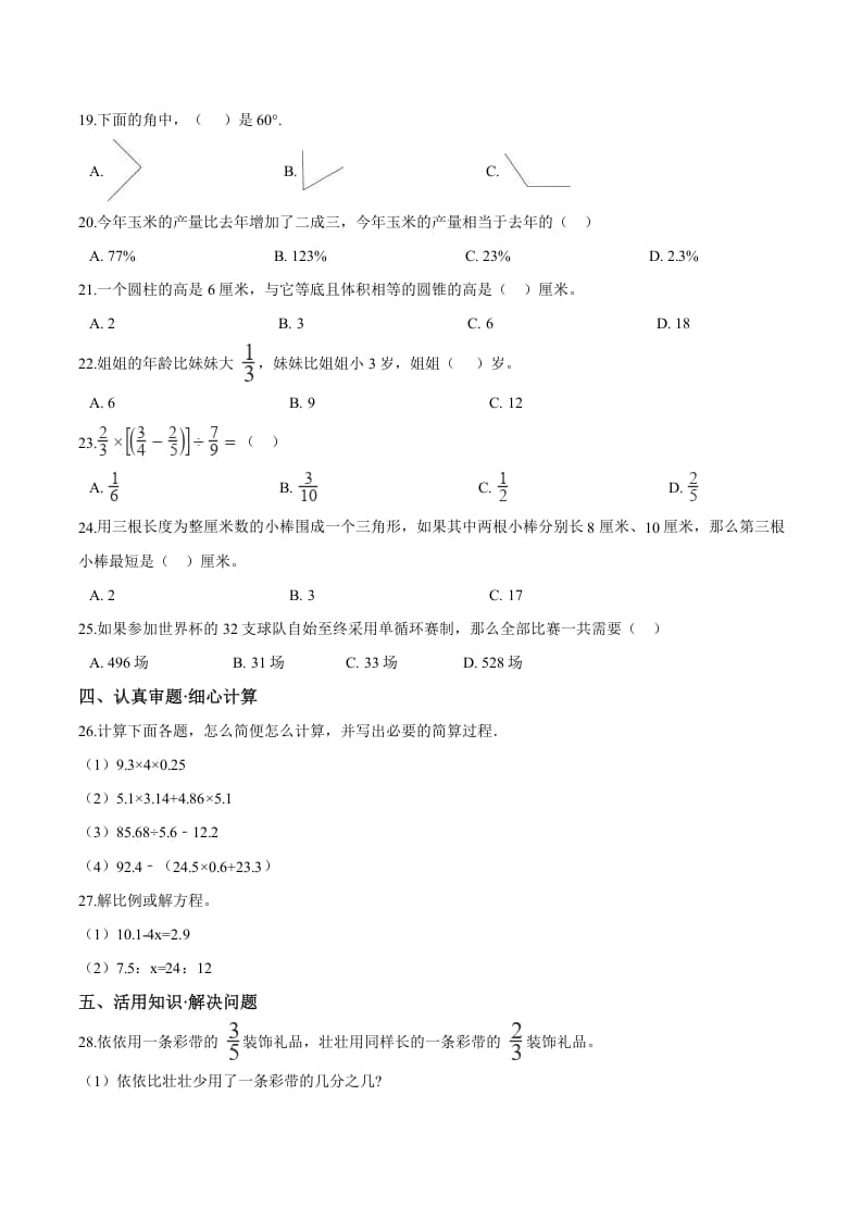 图片[2]-六年级数学下册小升初模拟试题（26）苏教版（含解析）-米大兔试卷网