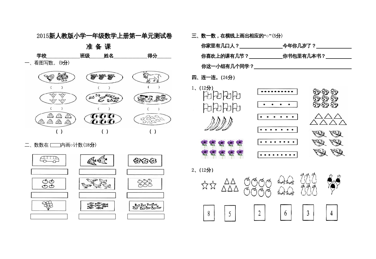 一年级数学上册人教版第一单元试卷（人教版）-米大兔试卷网