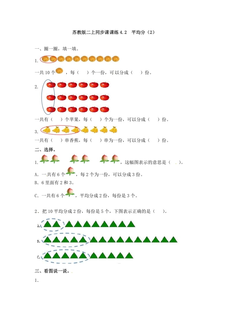 二年级数学上册4.2平均分（2）-（苏教版）-米大兔试卷网