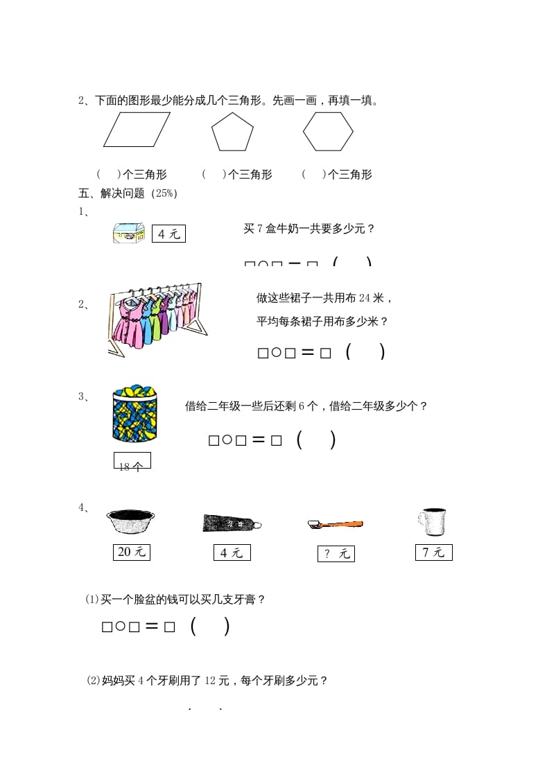 图片[3]-二年级数学上册新期末试卷2（苏教版）-米大兔试卷网