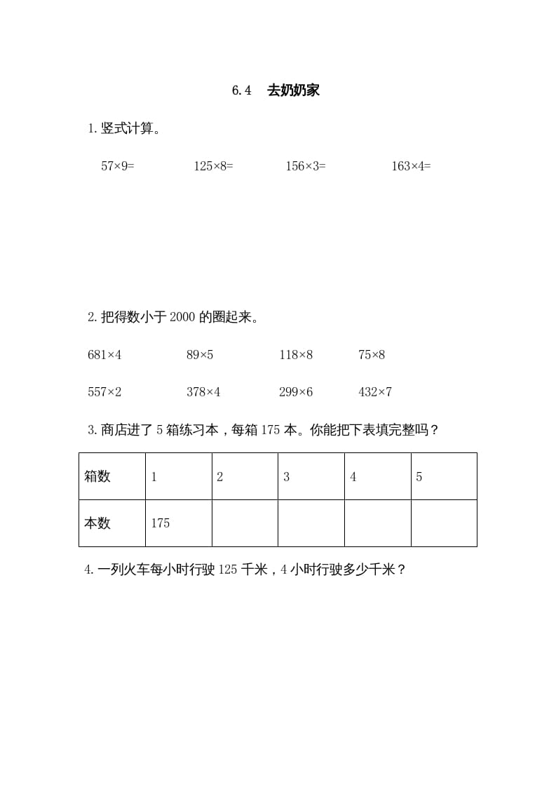 三年级数学上册6.4去奶奶家（北师大版）-米大兔试卷网