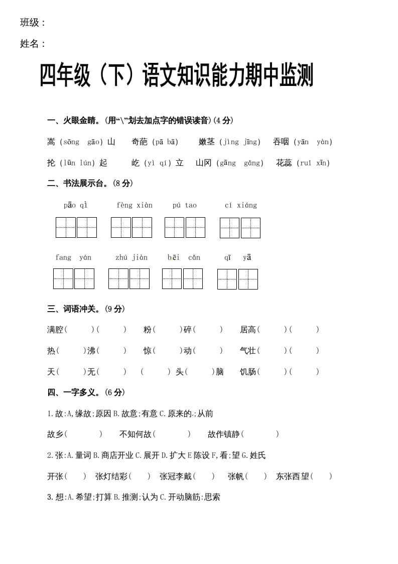 四年级语文下册期中试卷（无答案）1-米大兔试卷网