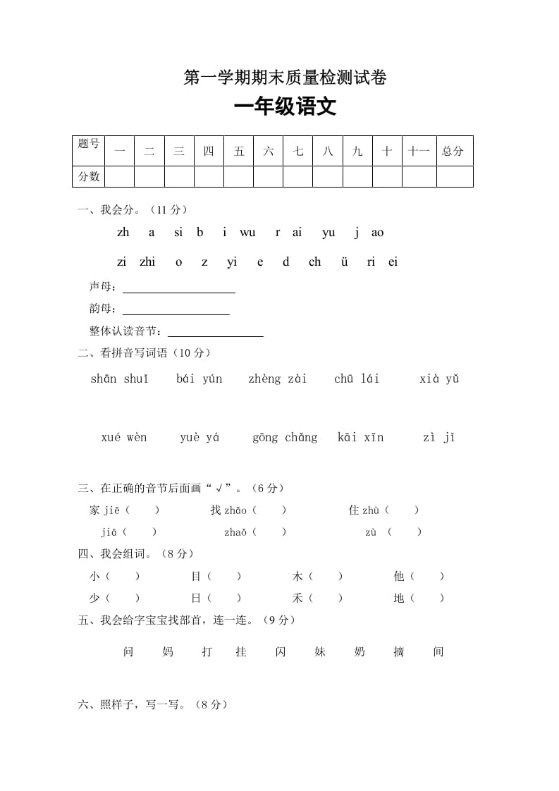 一年级语文上册期末试卷（3）（有答案）（部编版）-米大兔试卷网