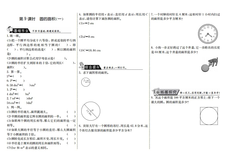 六年级数学上册1.9圆的面积（一）（北师大版）-米大兔试卷网