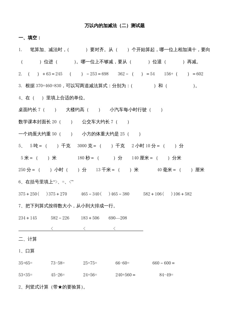 三年级数学上册第四单元万以内的加减法(二)测试题（人教版）-米大兔试卷网