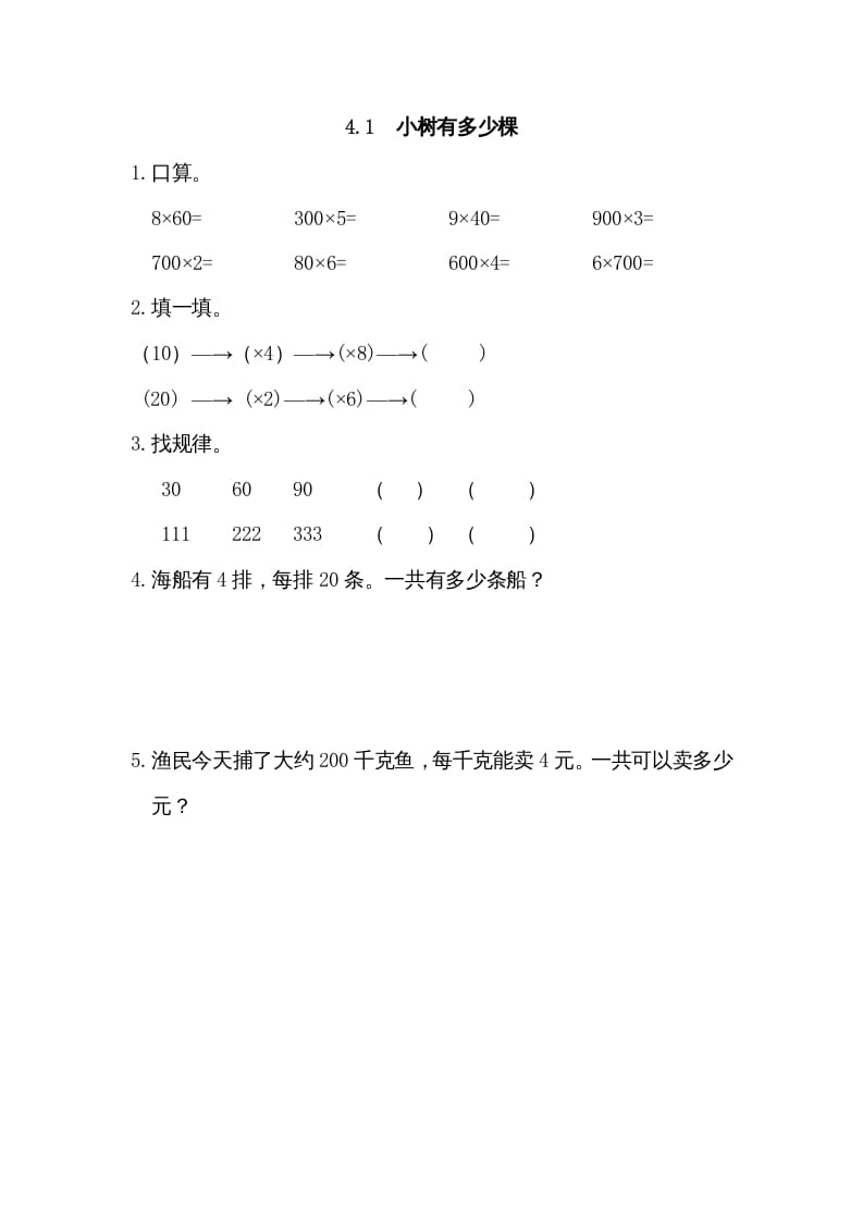 三年级数学上册4.1小树有多少棵（北师大版）-米大兔试卷网