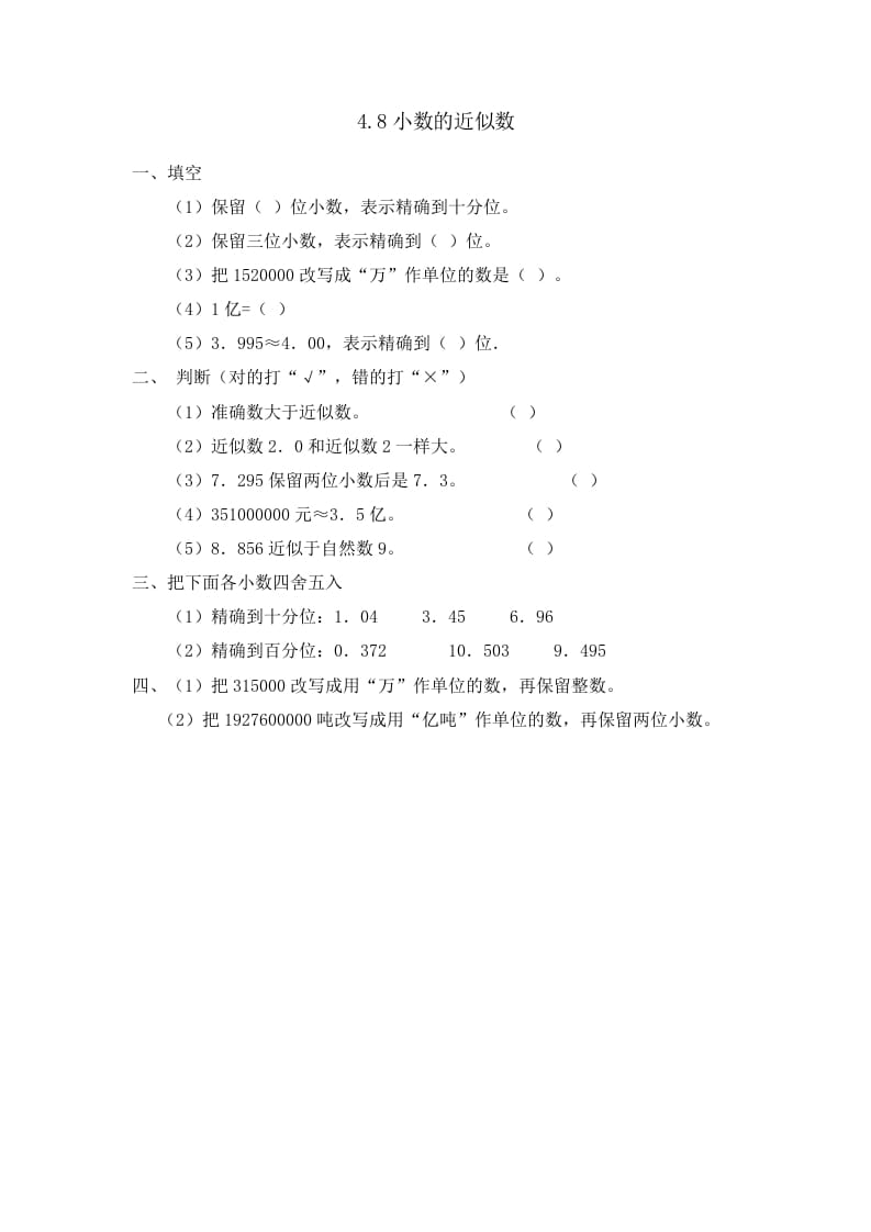 四年级数学下册4.8小数的近似数-米大兔试卷网