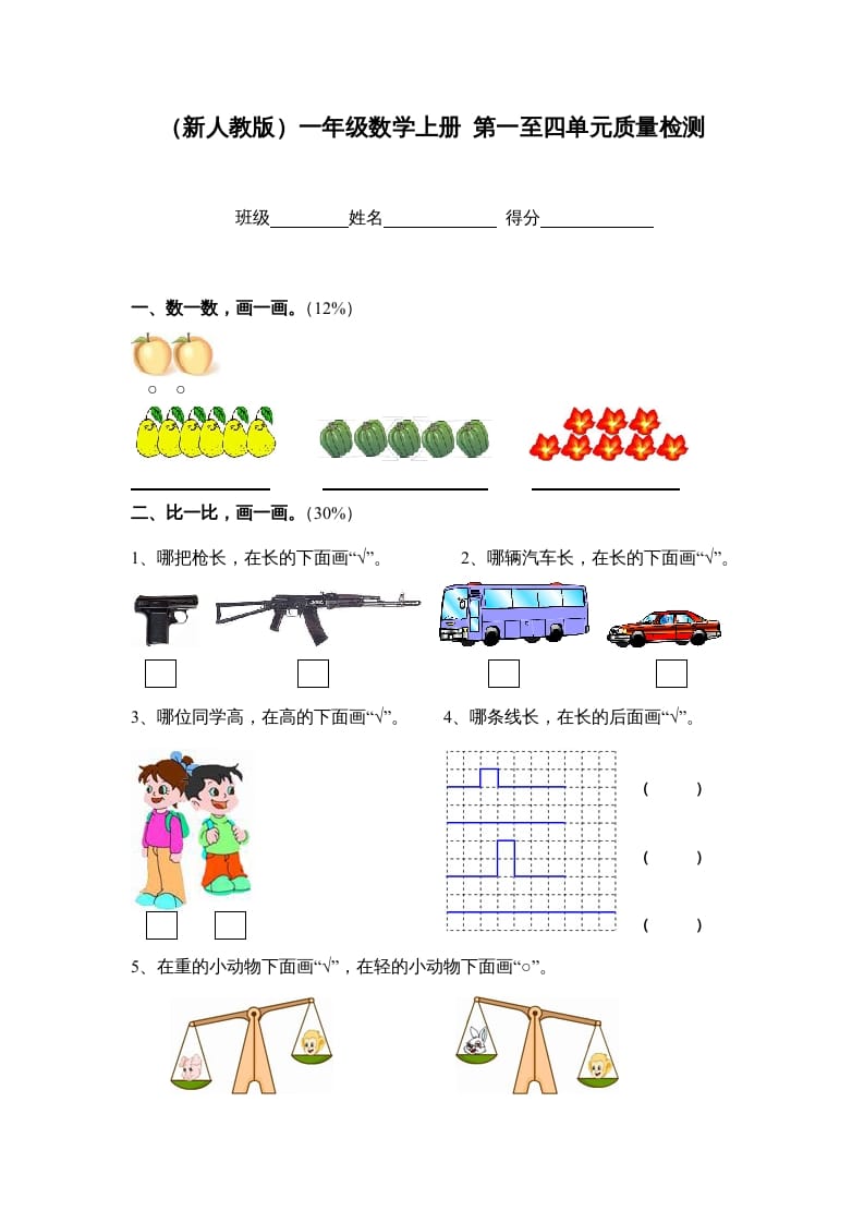 一年级数学上册第一至四单元质量检测（人教版）-米大兔试卷网