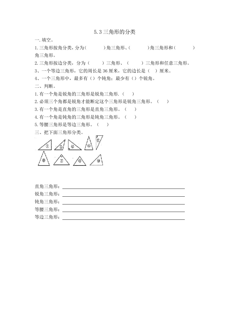 四年级数学下册5.3三角形的分类-米大兔试卷网