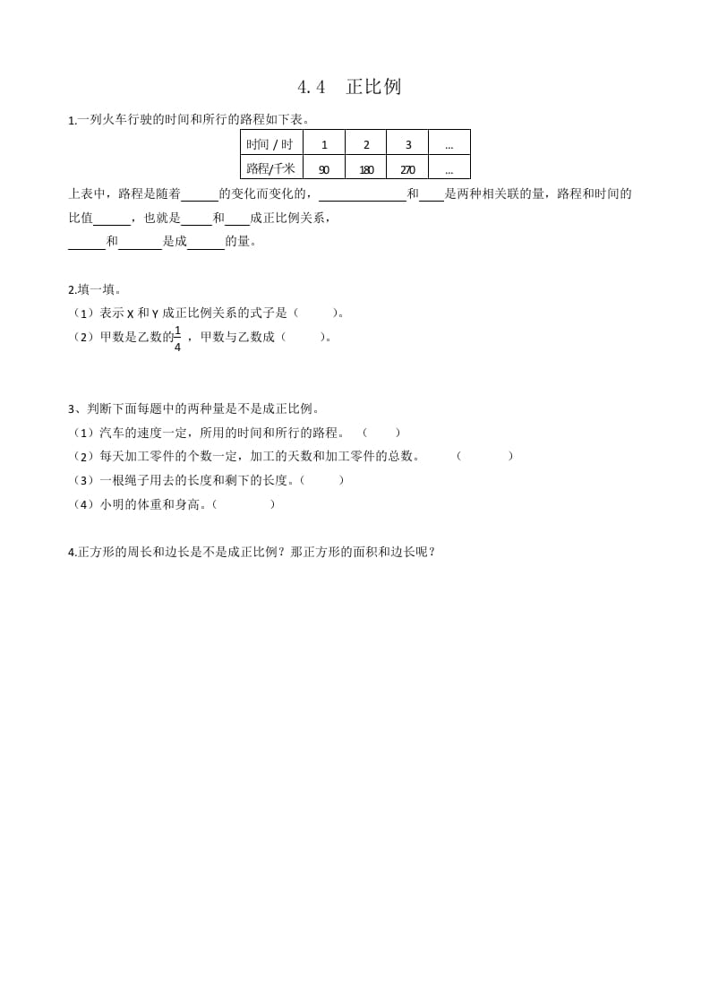 六年级数学下册4.4正比例-米大兔试卷网