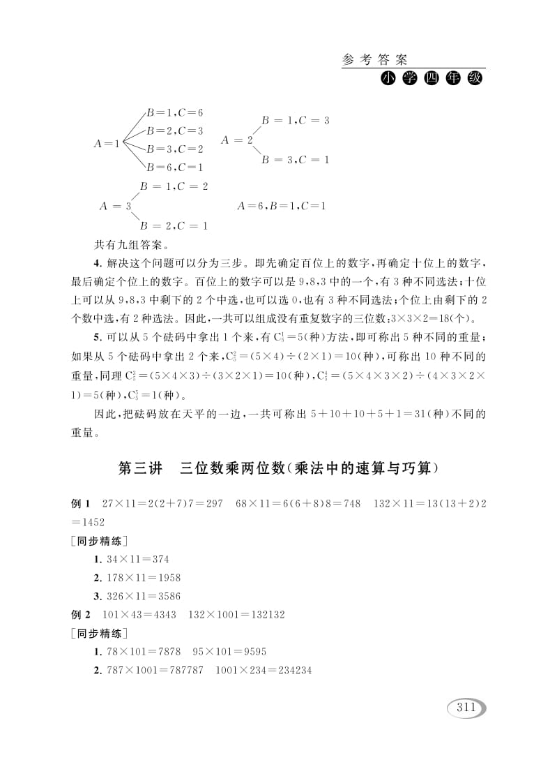 四年级数学下册第三讲三位数乘两位数（乘法中的速算与巧算）参考答案-米大兔试卷网