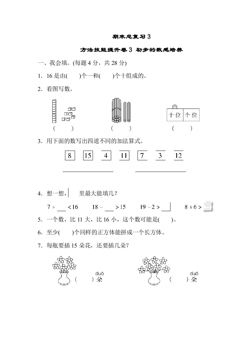 一年级数学上册期末总复习3初步的敏感培养（人教版）-米大兔试卷网