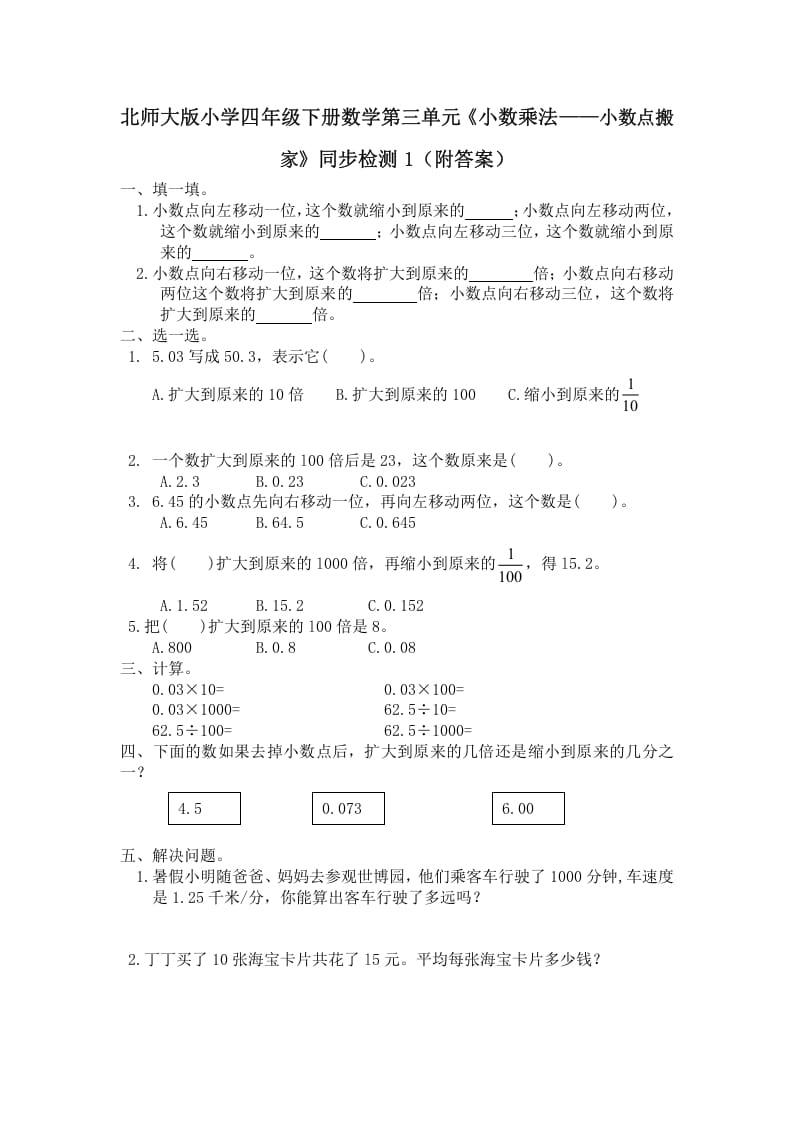 四年级数学下册北师大版小学第三单元《小数乘法——小数点搬家》同步检测1（附答案）-米大兔试卷网