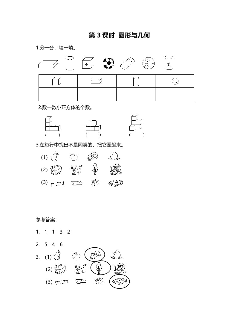 一年级数学上册第3课时图形与几何(北师大版)-米大兔试卷网