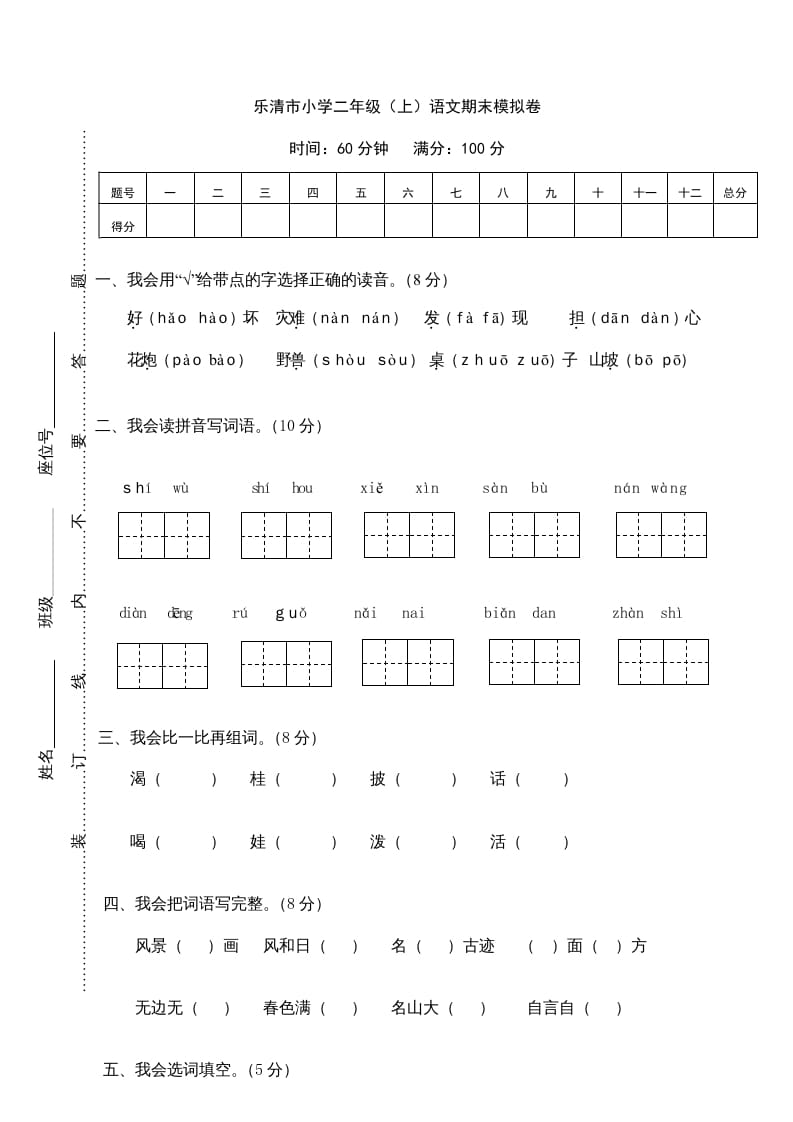 二年级语文上册乐清市（上）期末模拟卷（部编）-米大兔试卷网