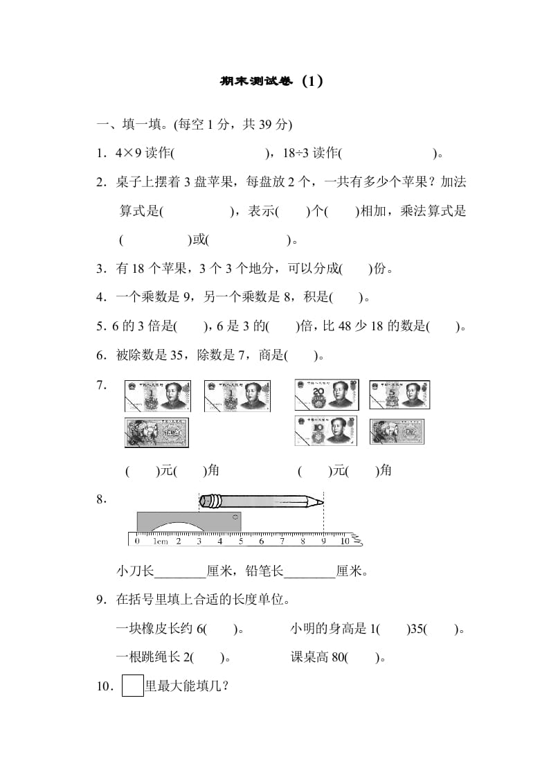 二年级数学上册期末练习(3)（北师大版）-米大兔试卷网